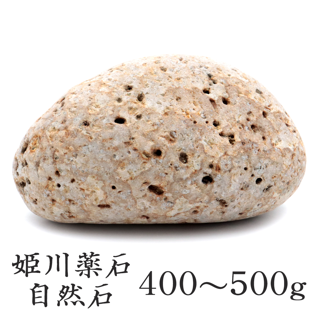 姫川薬石 糸魚川産 自然石 1個 400-500g前後 特大サイズ お風呂用 多用途 天然石 原石 パワーストーン