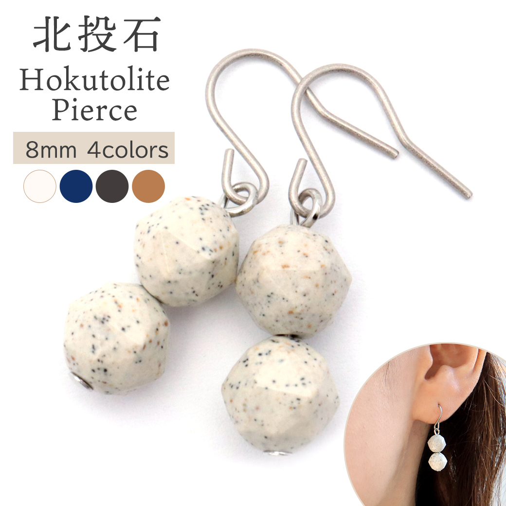 北投石 ピアス フック 2連 8mm スターカットマイナスイオン ホルミシス効果 台湾産 ほくとうせき セラミック