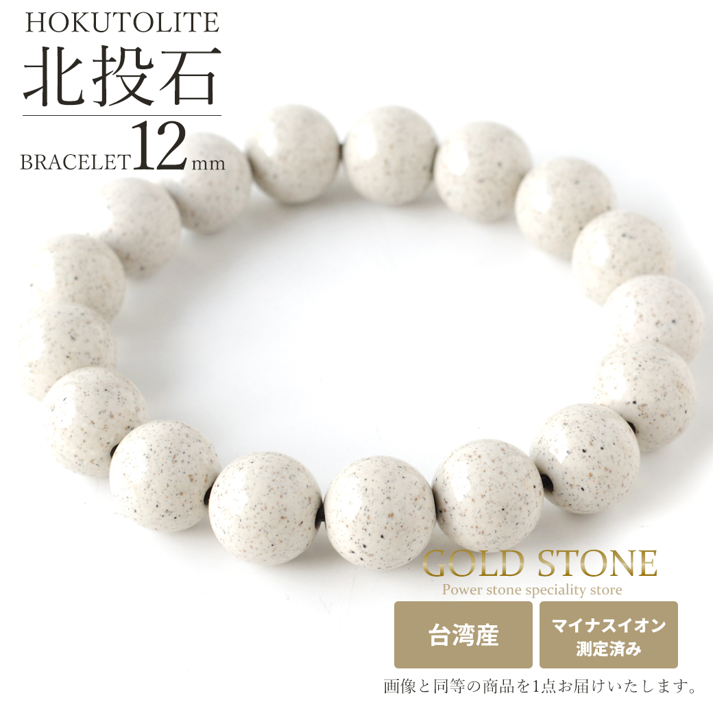 北投石 ブレスレット 12mm 台湾産 マイナスイオン測定済み ラジウム
