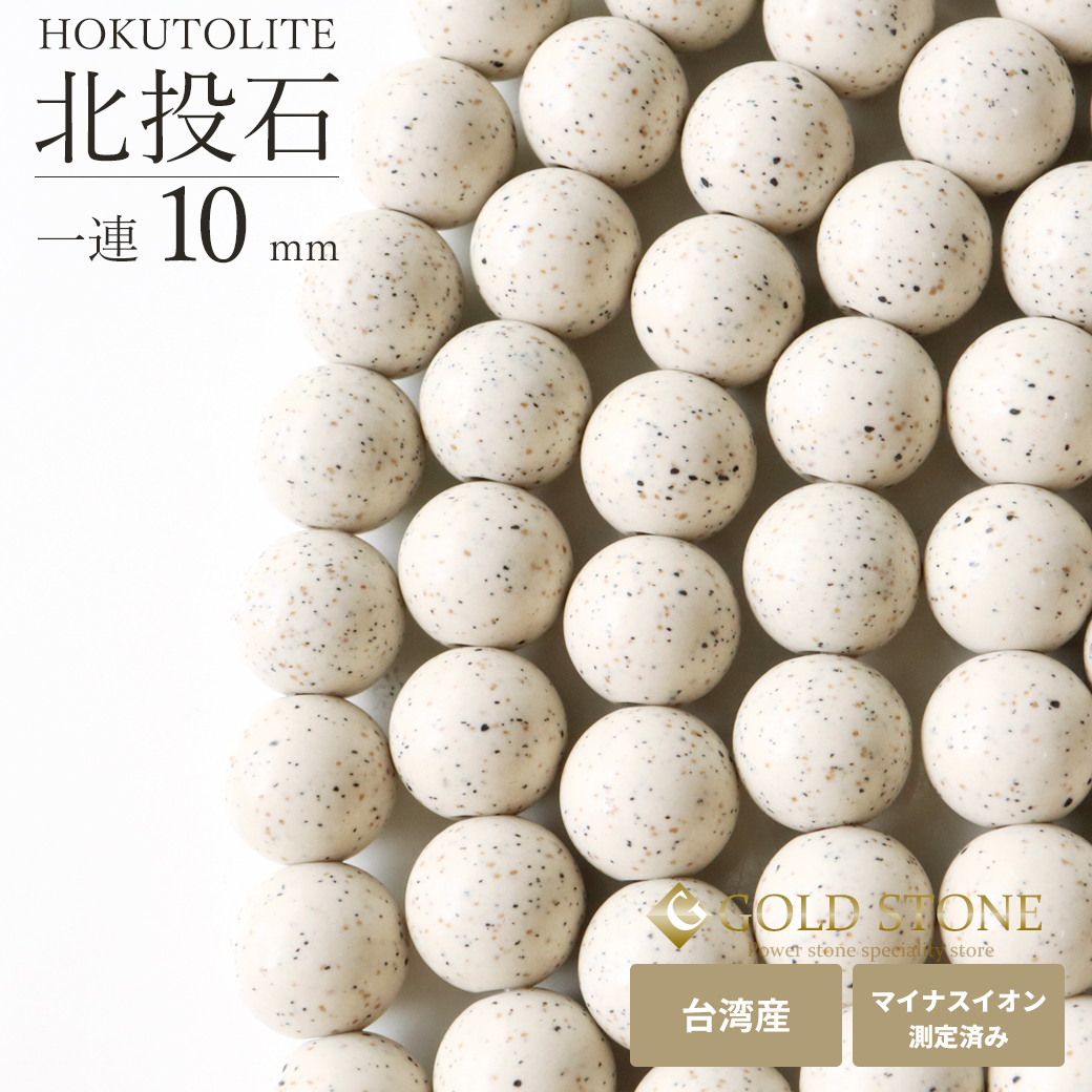 北投石 一連 ビーズ 10mm 40cm 台湾産 マイナスイオン測定済み ラジウム 本物