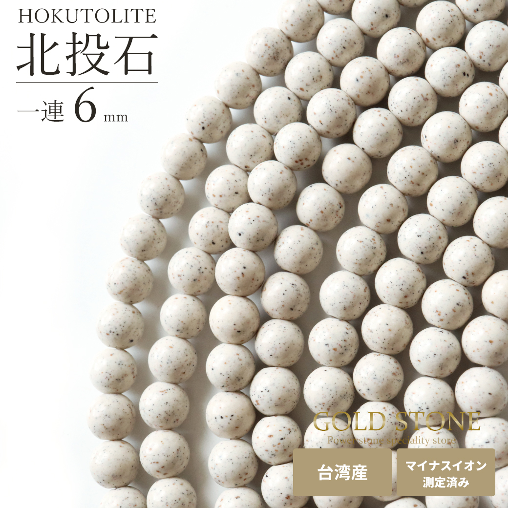 北投石 一連 ビーズ 6mm 40cm 台湾産 マイナスイオン測定済み ラジウム 本物