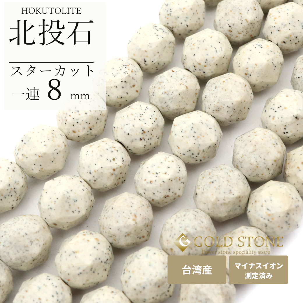 北投石 一連 ビーズ スターカット 8mm 長さ 約40cm 台湾産 マイナスイオン測定済み ラジウム ホクトライト