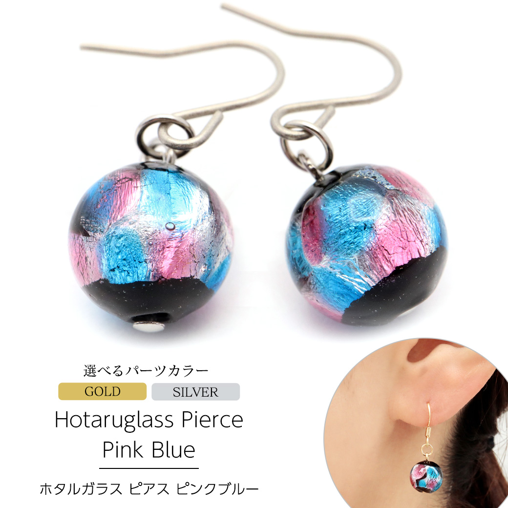 ホタルガラス ピアス レディース ピンク ブルー 桃色 青 可愛い おしゃれ チタン製 とんぼ玉 沖縄 お土産用 フックピアス