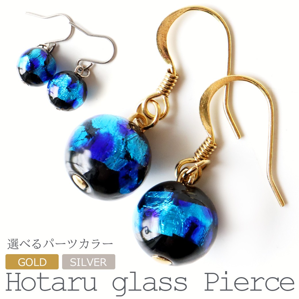 ホタルガラス ピアス レディース 両耳用 とんぼ玉 沖縄 琉球 お土産