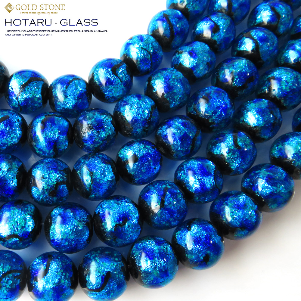 光る 夜光 発光タイプ ホタルガラス一連 ビーズ10mm 長さ約37cm ブルー typeC とんぼ石 沖縄で大人気のお土産アイテム