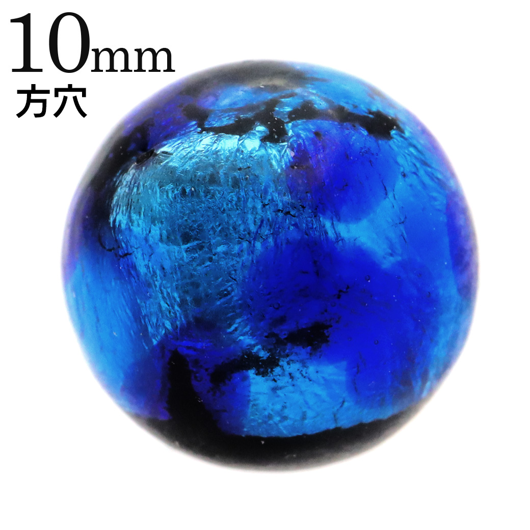 方穴 ホタルガラス ビーズ 10mm 粒売り 1玉売り ネックレスやピアスの制作に ブルー 青 とんぼ玉 ほたる 蛍 トンボ玉 パーツ 沖縄