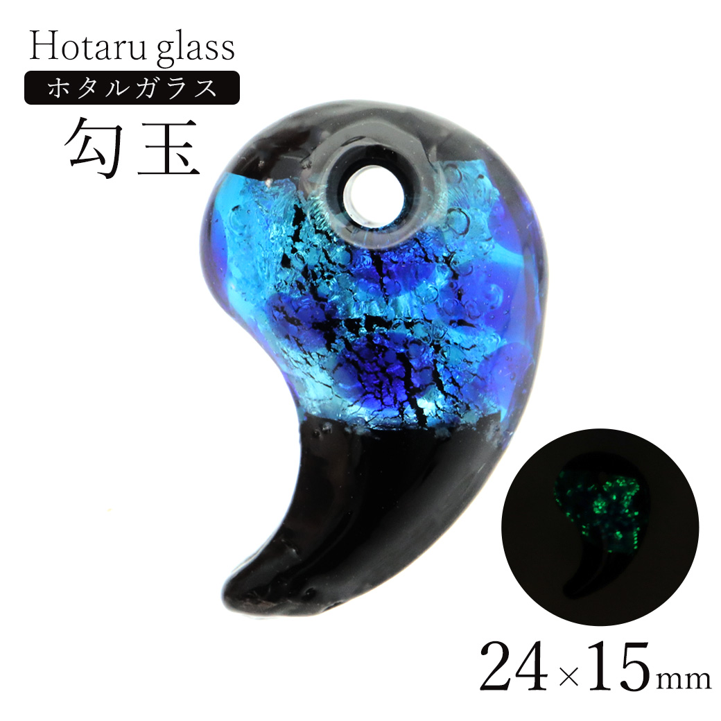 光る ホタルガラス 勾玉 ビーズ 粒売り 1個 ネックレスやブレスの制作に 蓄光 ブルー 青 まがたま とんぼ玉 ほたる 蛍 トンボ玉