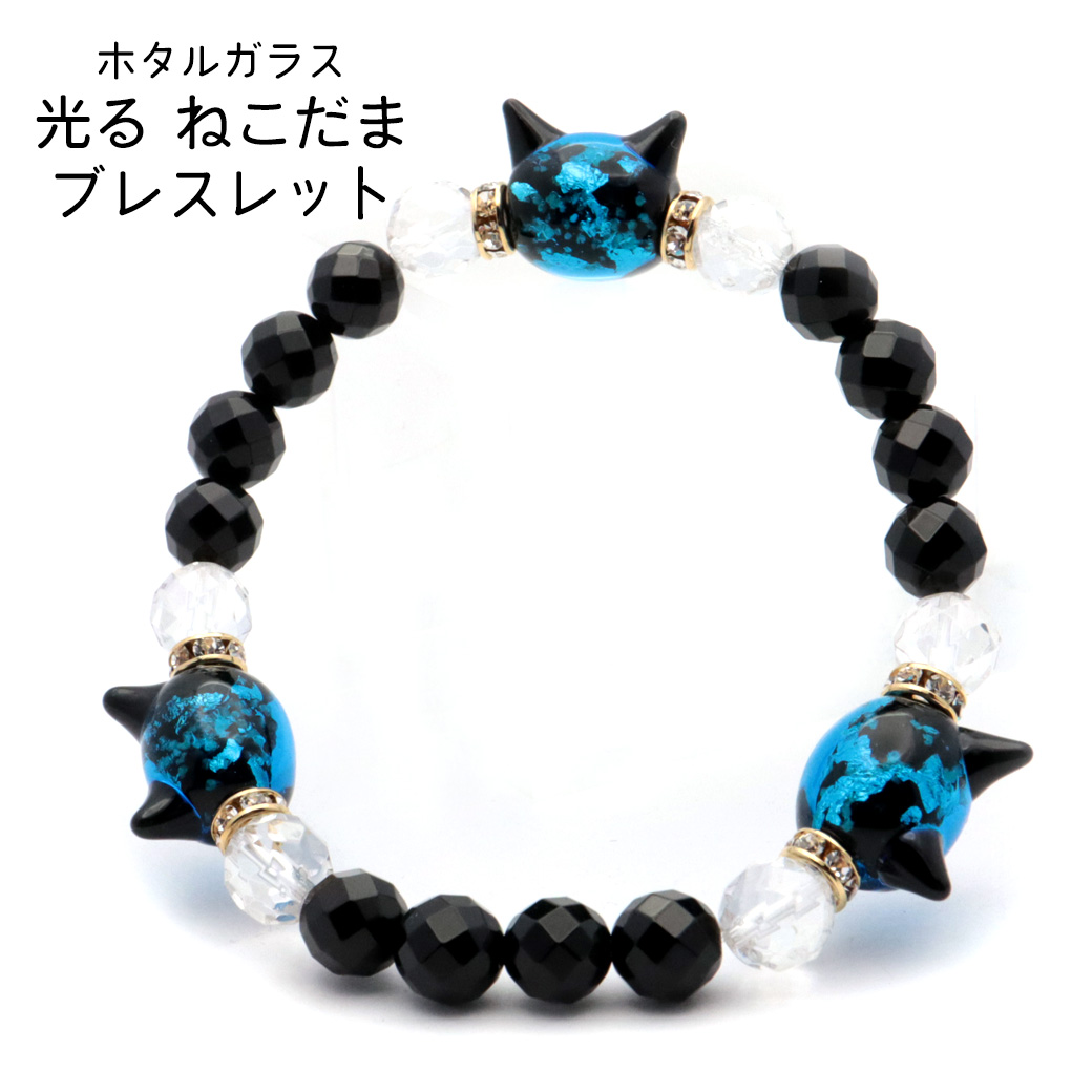 ホタルガラス ブレスレット 光る 夜光 猫型ビーズ 水晶 オニキス 64面カット キラキラ 天然石 パワーストーン