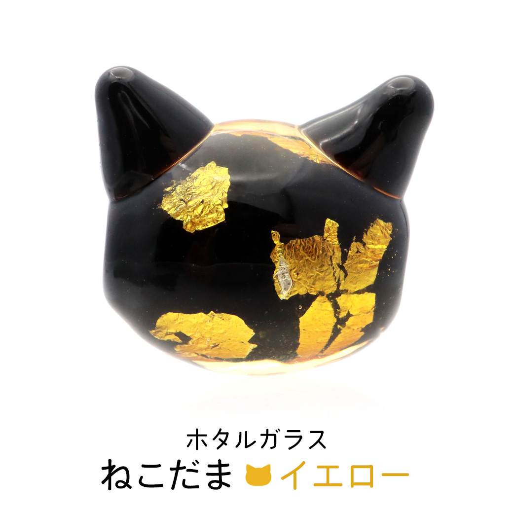 ホタルガラス ねこ ビーズ 1粒 イエロー ゴールド パーツ 猫 ネコ 制作 粒売り手芸 招き猫 黄色 金色 かわいい沖縄 お土産