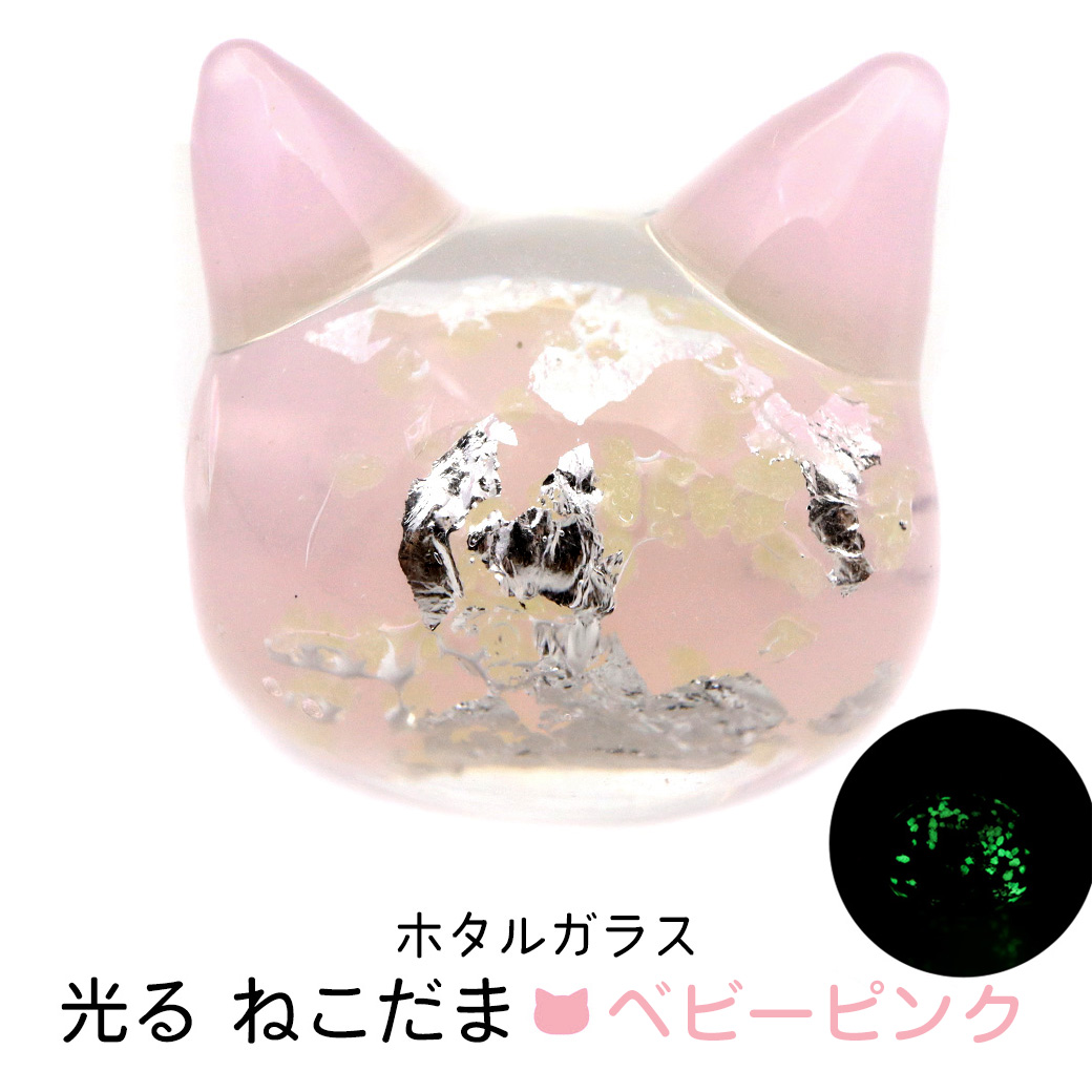 ホタルガラス ねこ ビーズ 1粒 ベビーピンク 光る 蓄光 パーツ 猫 ネコ アクセサリー 制作 粒売り手芸 トンボ玉 とんぼ玉 招き猫 沖縄