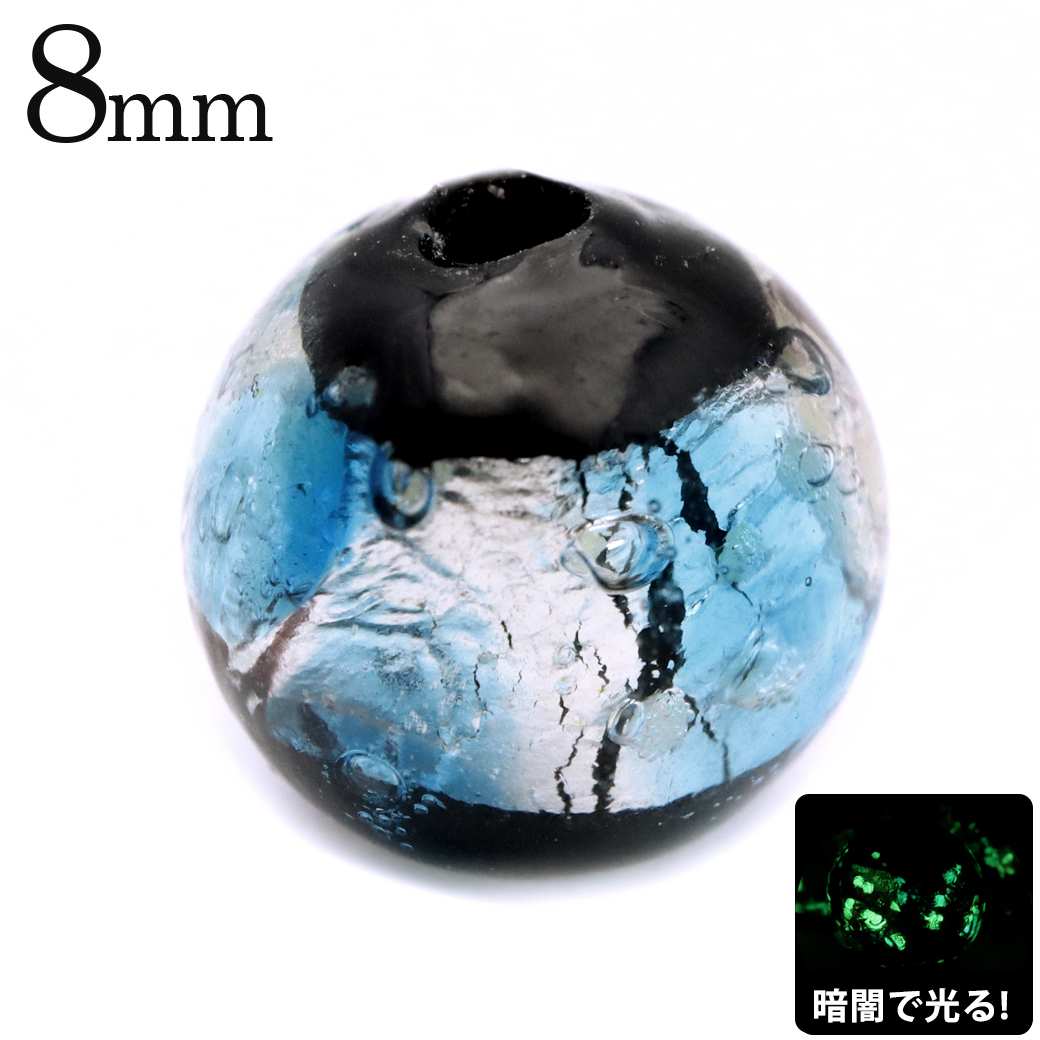 ホタルガラス 光る ライトブルー 水色 ビーズ 粒売り 1粒 8mm 蓄光 夜光 とんぼ玉 ほたる 蛍 トンボ玉 アクセサリー パーツ 沖縄