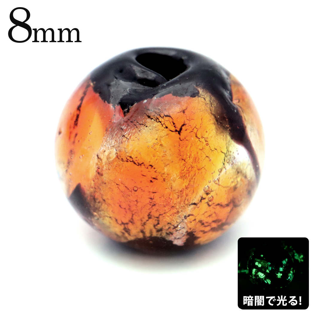 ホタルガラス 光る オレンジ 橙色 ビーズ 粒売り 1粒 8mm 蓄光 夜光 とんぼ玉 ほたる 蛍 トンボ玉 アクセサリー パーツ 沖縄 