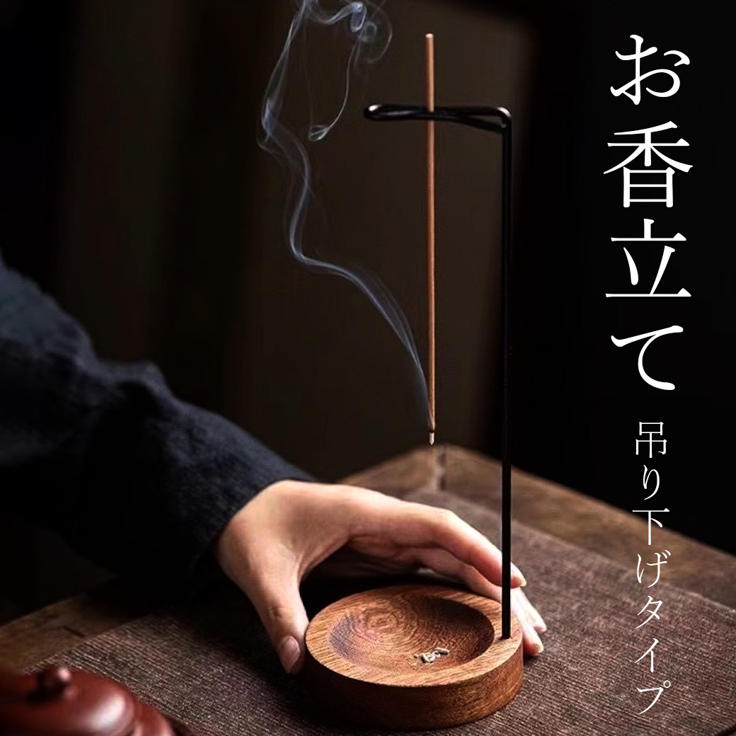 お香立て 吊り下げ シンプル おしゃれ 選べる2カラー お香たて 線香立て スタンド 睡眠 ギフト 受け皿 素敵 和