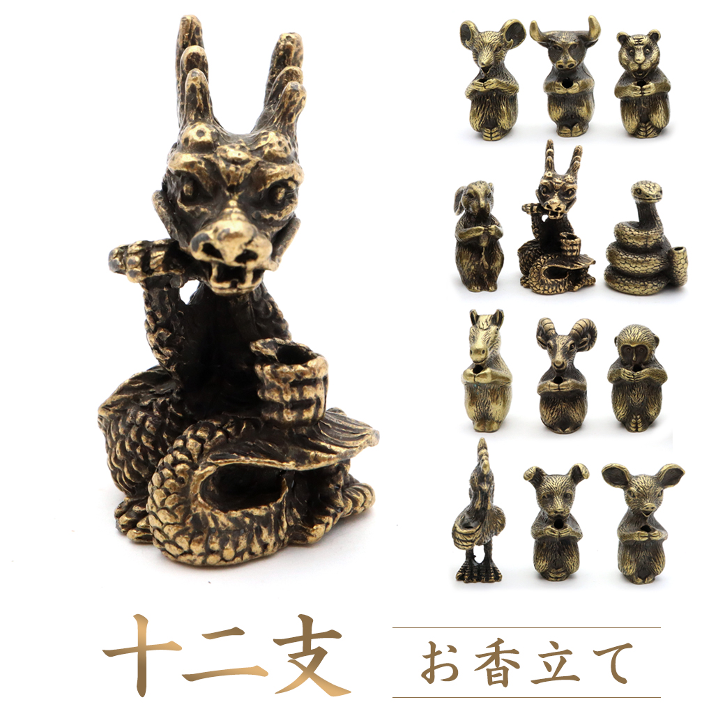 お香立て 干支 おしゃれ 線香立て 十二支 かわいい お香たて ミニ アロマ スティック 癒し 浄化 スタンド 睡眠 ギフト リラックス