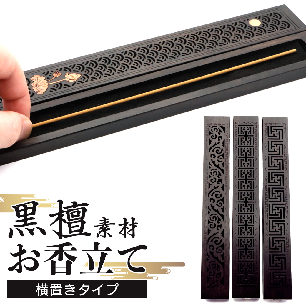 お香立て 横置き 黒檀 コクタン おしゃれ お香たて 防火布付き 線香立てスタンド 睡眠 ギフト 受け皿 素敵 和 北欧 ボックス リラックス インセンスホルダー