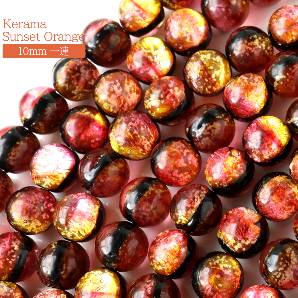 蓄光 ケラマ サンセットオレンジ ホタルガラス 10mm 一連 ビーズ売り 40粒 沖縄 お土産 慶良間諸島