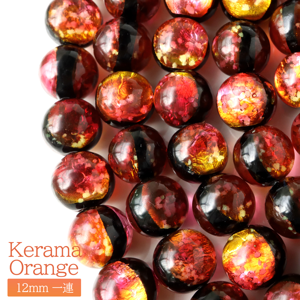蓄光 ケラマ サンセットオレンジ ホタルガラス 12mm 一連 ビーズ売り 33粒 沖縄 お土産 慶良間諸島