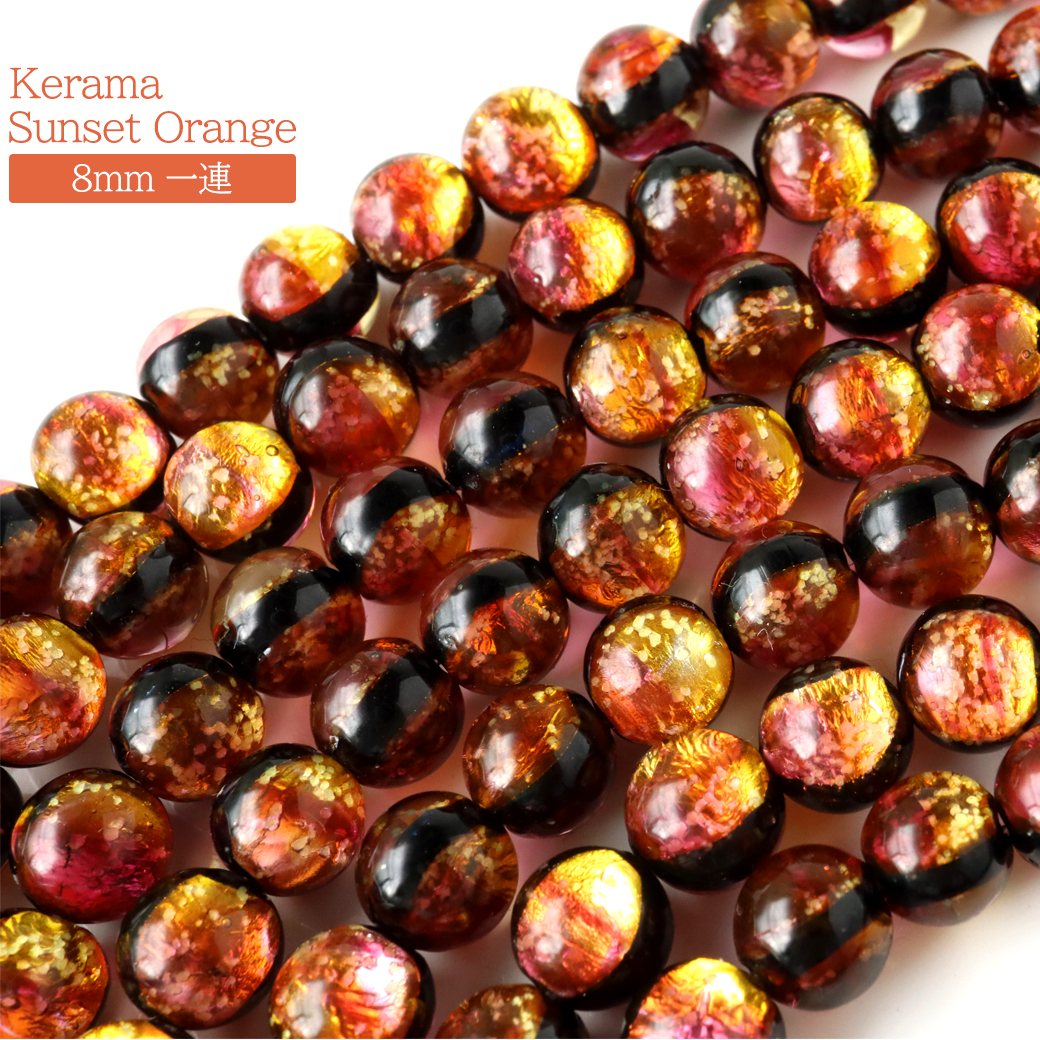 蓄光 ケラマ サンセットオレンジ ホタルガラス 8mm 一連 ビーズ売り 50粒 沖縄 お土産 慶良間諸島
