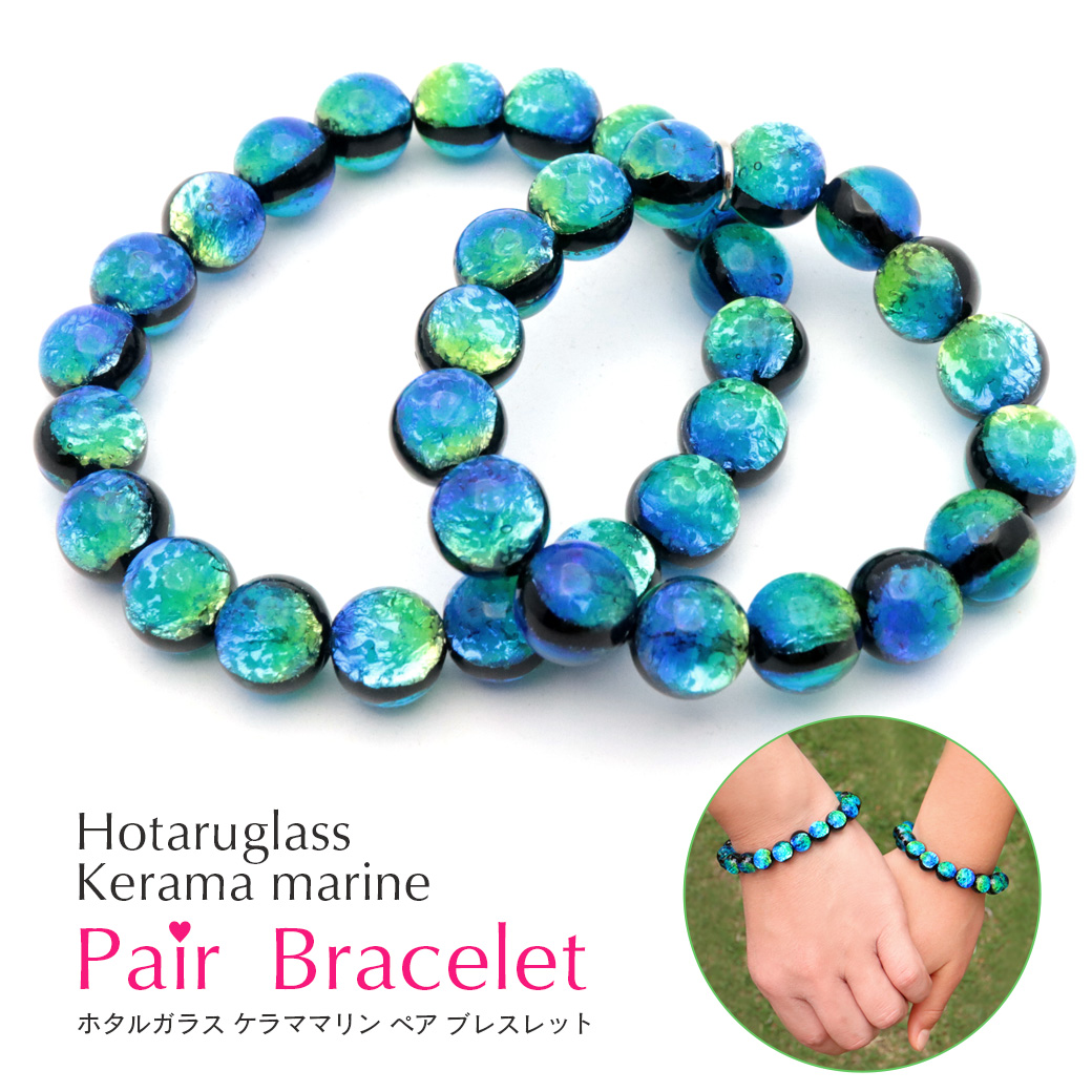 ホタルガラス ブレスレット ペア お揃い 親子 コーデ ケラママリン 光る ストラップ 2Way 記念日 誕生日