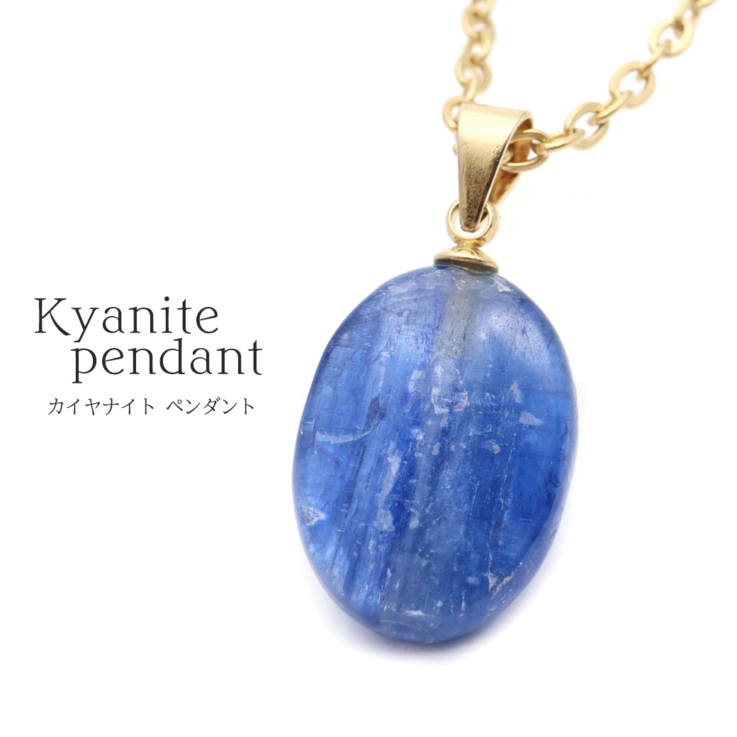 カイヤナイト ペンダント タンザニア産 天然石 ネックレス  ステンレス製 パワーストーン メンズ レディース Kyanite 藍晶石