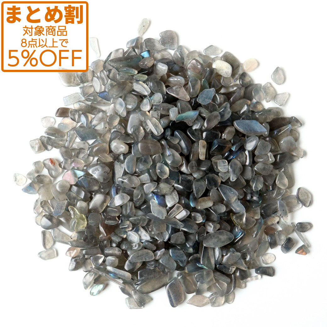 ラブラドライト さざれ石 100g 透明美麗シラー 天然石 パワーストーン 浄化グッズ