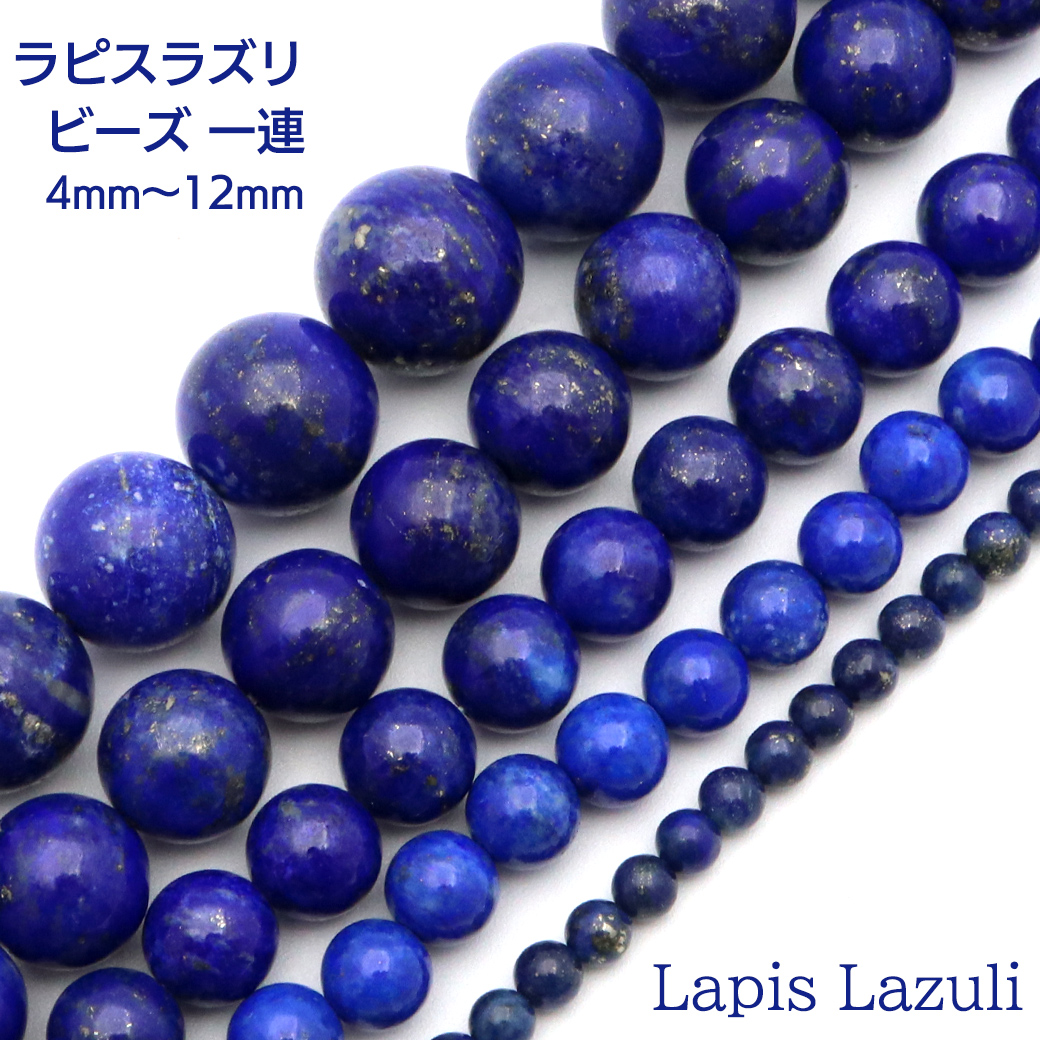 ラピスラズリ 一連 ビーズ 1本売り 青金石 ブルー 長さ38cm前後 12月 誕生石 パーツ ハンドメイド 手作り 天然石 パワーストーン