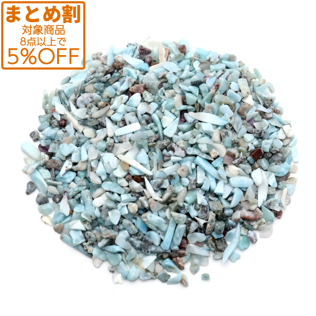 ラリマー さざれ石 50g 極小 サイズ 小粒 天然石 パワーストーン 浄化グッズ