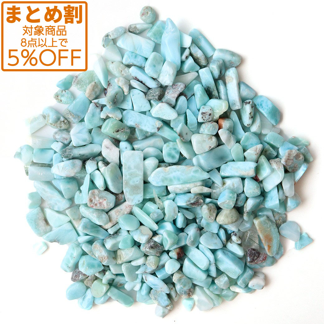 ラリマー AA サイズ小 高品質 さざれ石 100g 天然石 パワーストーン 浄化グッズ