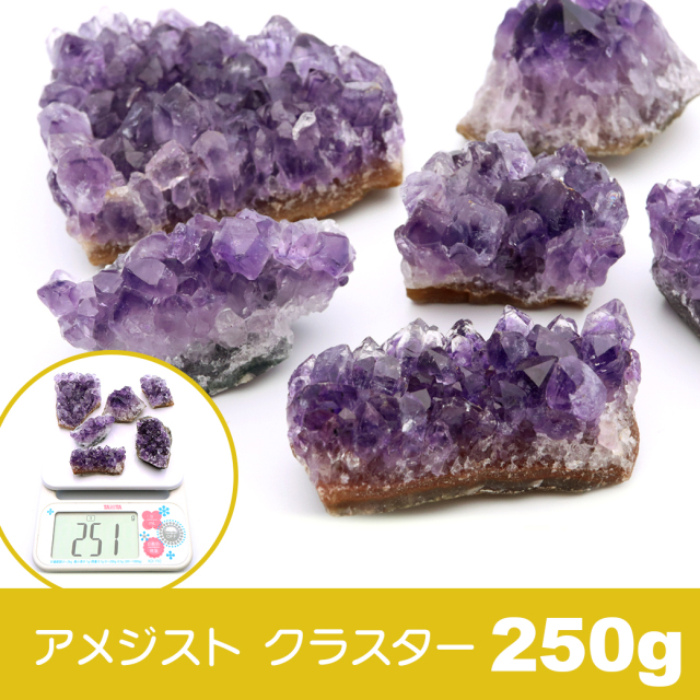 アメジスト 原石 量り売り 250g ランダム発送 ブラジル産 紫水晶 クラスター 2月 誕生石