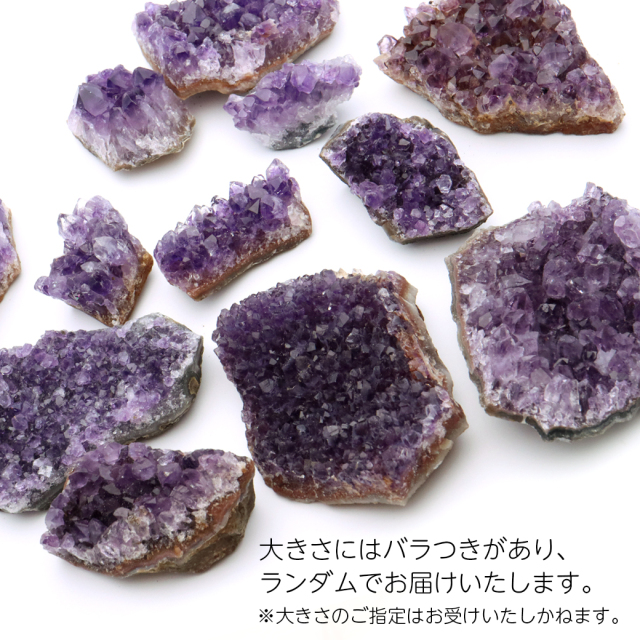 アメジスト 原石 量り売り 250g ランダム発送 ブラジル産 紫水晶 クラスター 2月 誕生石