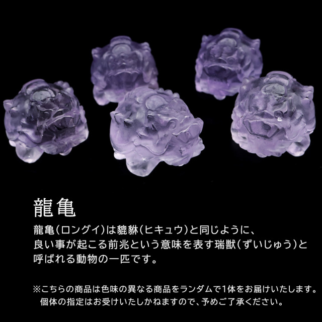 アメジスト ロングイ 置物 龍亀 風水 置き物 天然石 彫り物 彫刻 パワーストーン おしゃれ 2月 誕生石