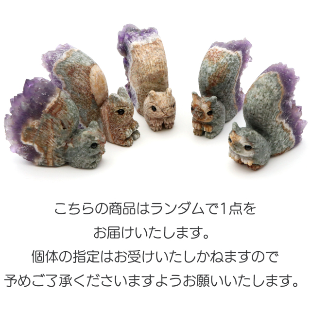 アメジスト リス 置き物 動物 アニマル 手彫り 彫刻 Sサイズ 1個