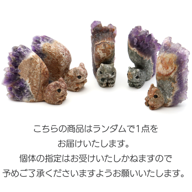 アメジスト リス 置き物 動物 アニマル 手彫り 彫刻 Mサイズ 1個 ランダム発送 ウルグアイ産 原石 かわいい 天然石 パワーストーン