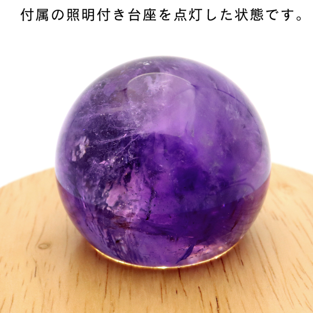 アメジスト 紫水晶 丸玉 ブラジル バイーア州産 直径約46mm LEDライト 台座付き 1点もの スフィア 2月 誕生石 置き物