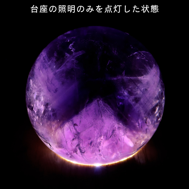 アメジスト 紫水晶 丸玉 ブラジル バイーア州産 直径約46mm LEDライト 台座付き 1点もの スフィア 2月 誕生石 置き物