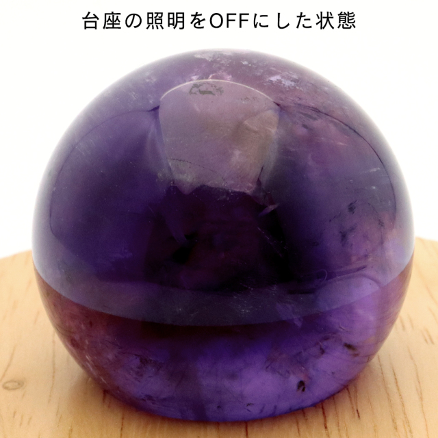 アメジスト 紫水晶 丸玉 ブラジル バイーア州産 直径約46mm LEDライト 台座付き 1点もの スフィア 2月 誕生石 置き物