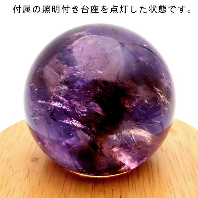 アメジスト 紫水晶 丸玉 ブラジル バイーア州産 直径約59.3mm LEDライト 台座付き 1点もの スフィア 2月 誕生石 置き物