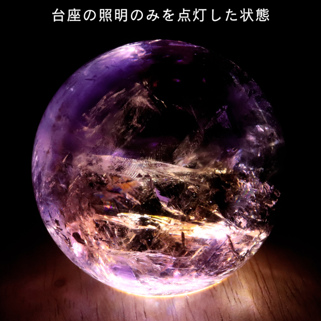 アメジスト 紫水晶 丸玉 ブラジル バイーア州産 直径約59.3mm LEDライト 台座付き 1点もの スフィア 2月 誕生石 置き物