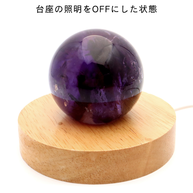 アメジスト 紫水晶 丸玉 ブラジル バイーア州産 直径約59.3mm LEDライト 台座付き 1点もの スフィア 2月 誕生石 置き物
