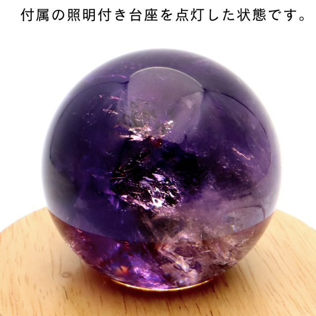 アメジスト 紫水晶 丸玉 ブラジル バイーア州産 直径約64mm LEDライト 台座付き 1点もの スフィア 2月 誕生石 置き物