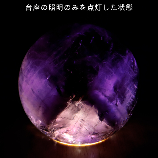 アメジスト 紫水晶 丸玉 ブラジル バイーア州産 直径約64mm LEDライト 台座付き 1点もの スフィア 2月 誕生石 置き物