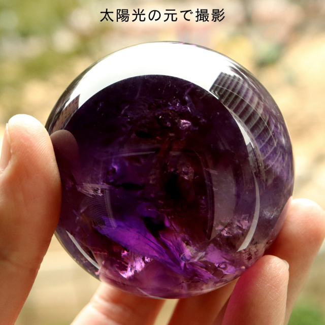 アメジスト 紫水晶 丸玉 ブラジル バイーア州産 直径約64mm LEDライト 台座付き 1点もの スフィア 2月 誕生石 置き物
