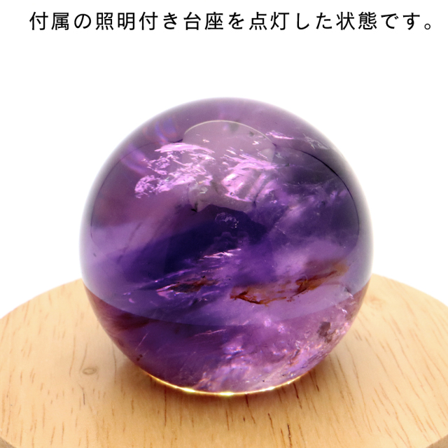 アメジスト 紫水晶 丸玉 ブラジル バイーア州産 直径約54mm LEDライト 台座付き 1点もの スフィア 2月 誕生石 置き物