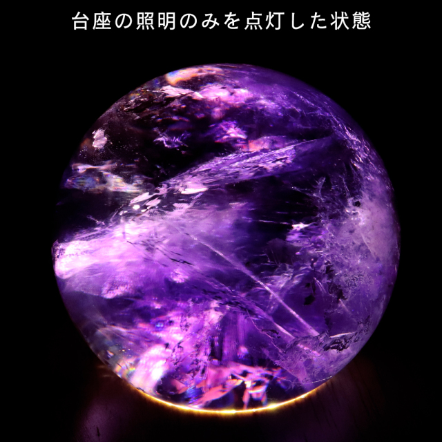 アメジスト 紫水晶 丸玉 ブラジル バイーア州産 直径約54mm LEDライト 台座付き 1点もの スフィア 2月 誕生石 置き物