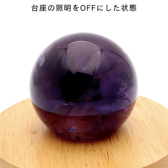 アメジスト 紫水晶 丸玉 ブラジル バイーア州産 直径約54mm LEDライト 台座付き 1点もの スフィア 2月 誕生石 置き物