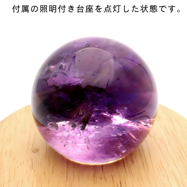アメジスト 紫水晶 丸玉 ブラジル バイーア州産 直径約54mm LEDライト 台座付き 1点もの スフィア 2月 誕生石 置き物