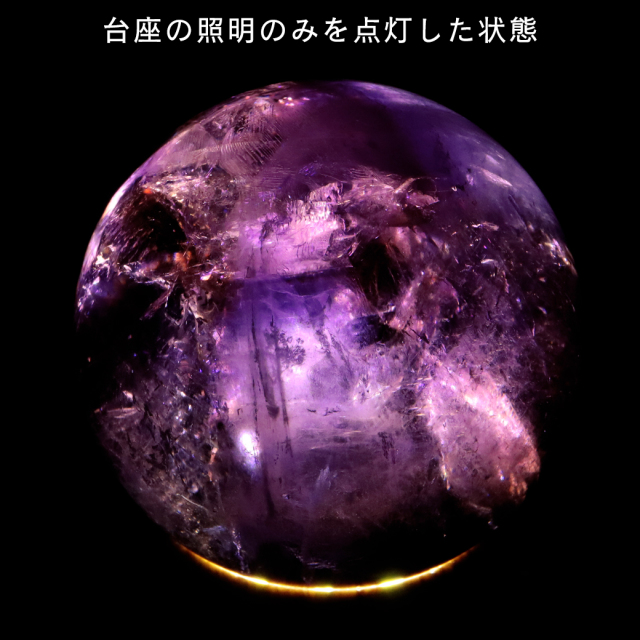 アメジスト 紫水晶 丸玉 ブラジル バイーア州産 直径約54mm LEDライト 台座付き 1点もの スフィア 2月 誕生石 置き物