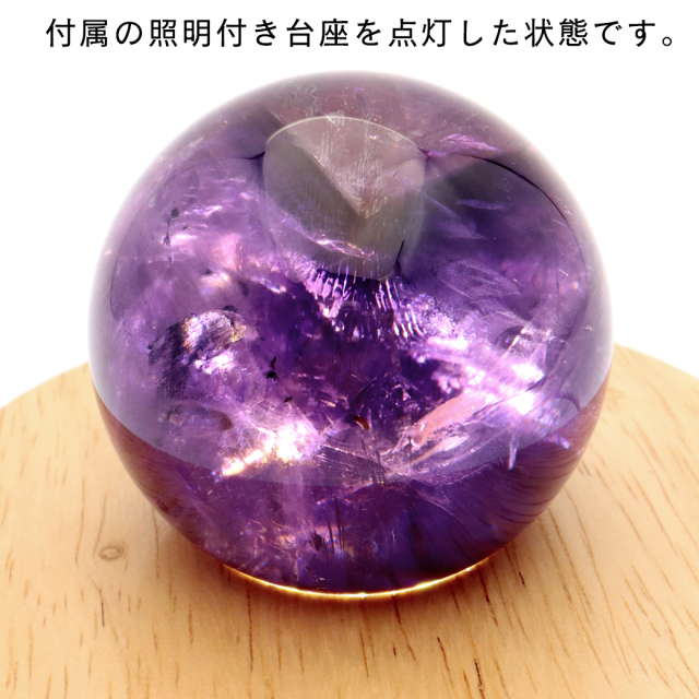 アメジスト 紫水晶 丸玉 ブラジル バイーア州産 直径約54mm LEDライト 台座付き 1点もの スフィア 2月 誕生石 置き物