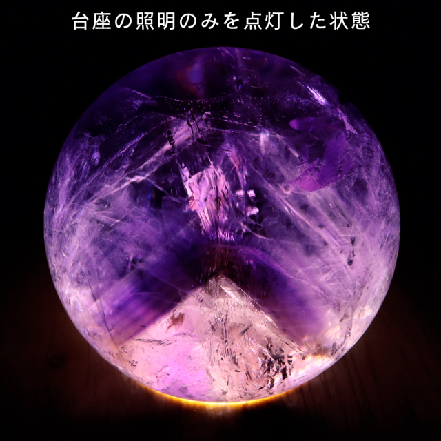 アメジスト 紫水晶 丸玉 ブラジル バイーア州産 直径約54mm LEDライト 台座付き 1点もの スフィア 2月 誕生石 置き物