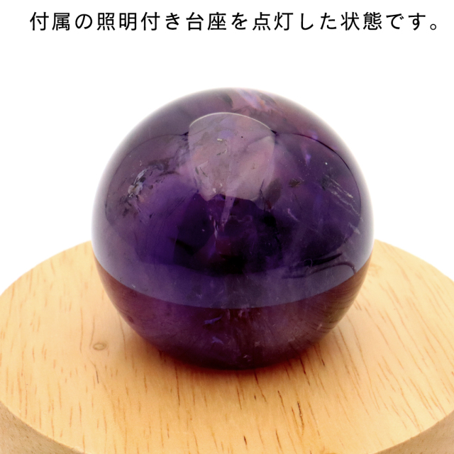 アメジスト 紫水晶 丸玉 ブラジル バイーア州産 直径約54mm LEDライト 台座付き 1点もの スフィア 2月 誕生石 置き物